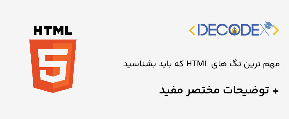 decodex | مهم ترین تگ های HTML که باید بشناسیم