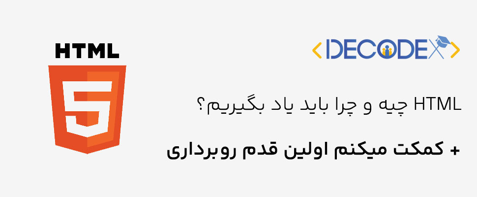 decodex | HTML چیه و چرا باید یاد بگیریم؟