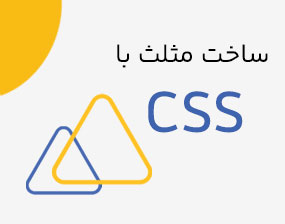 decodex | آموزش ساخت مثلث در CSS + معرفی سایت های مثلث ساز
