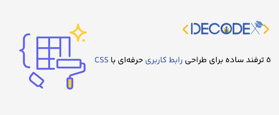 decodex | ۵ ترفند ساده برای طراحی رابط کاربری حرفه‌ای با CSS