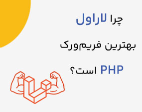 decodex | چرا Laravel هنوز بهترین فریم‌ورک PHP برای توسعه وب است؟