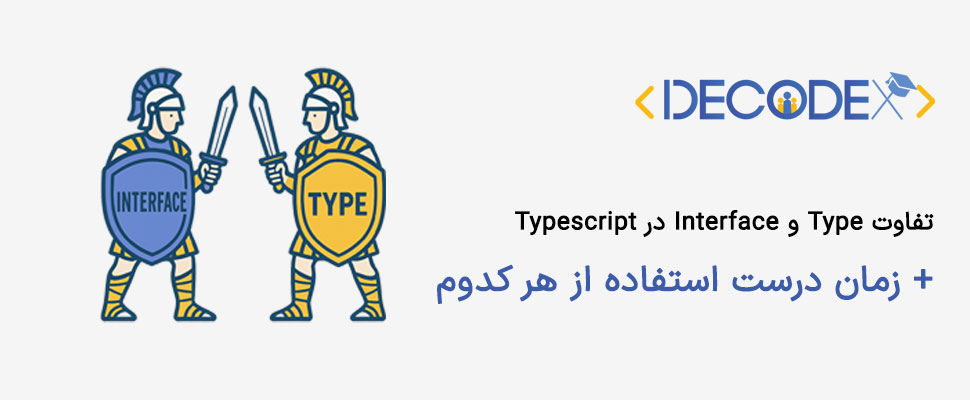 decodex | تفاوت Type و Interface در TypeScript با مثال‌های کاربردی