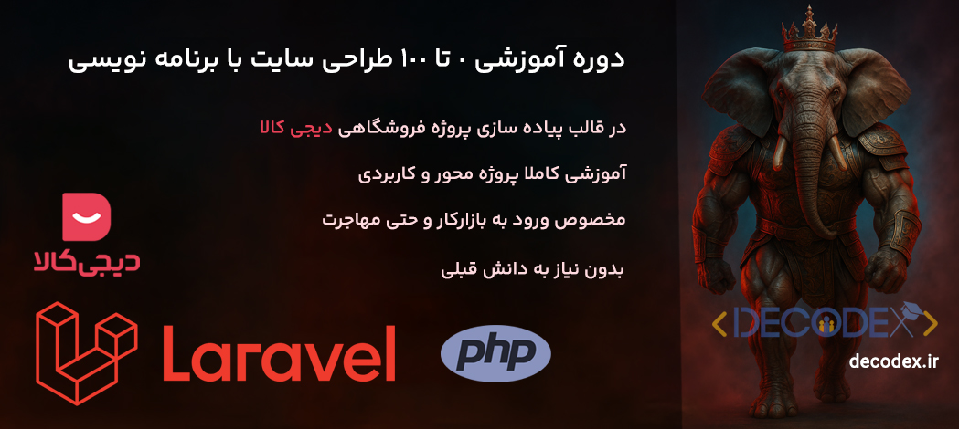 decodex | دوره 0 تا 100 طراحی سایت,دوره آموزشی برنامه نویسی کاملا پروژه محور,طراحی سایت با پروژه دیجی کالا,دوره آموزشی 0 تا 100 لاراول,برنامه نویسی برای مهاجرت,آموزش طراحی سایت با کد نویسی,آموزش طراحی سایت از مبتدی تا پیشرفته,آموزش طراحی سایت فروشگاهی